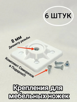 Крепления для ножек стола, стула, табуретов крепежная пластина