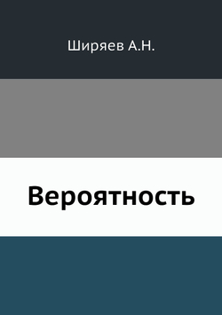 Вероятность | А.Н. Ширяев