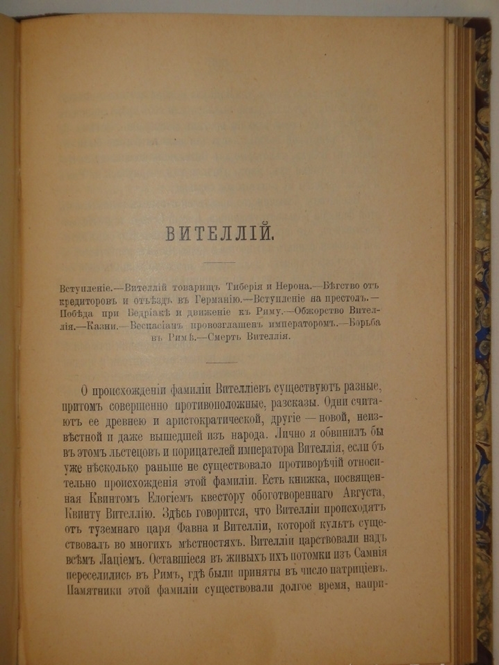 "Жизнь двенадцати цезарей". Гай Светоний Транквилл. 1904г.