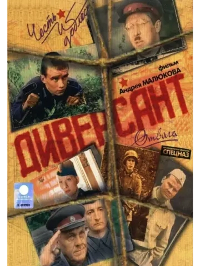 Диверсант (2004) (2 DVD) (DVD-R)