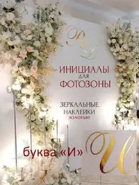 Инициалы для декора фотозоны на свадьбу буква "И"