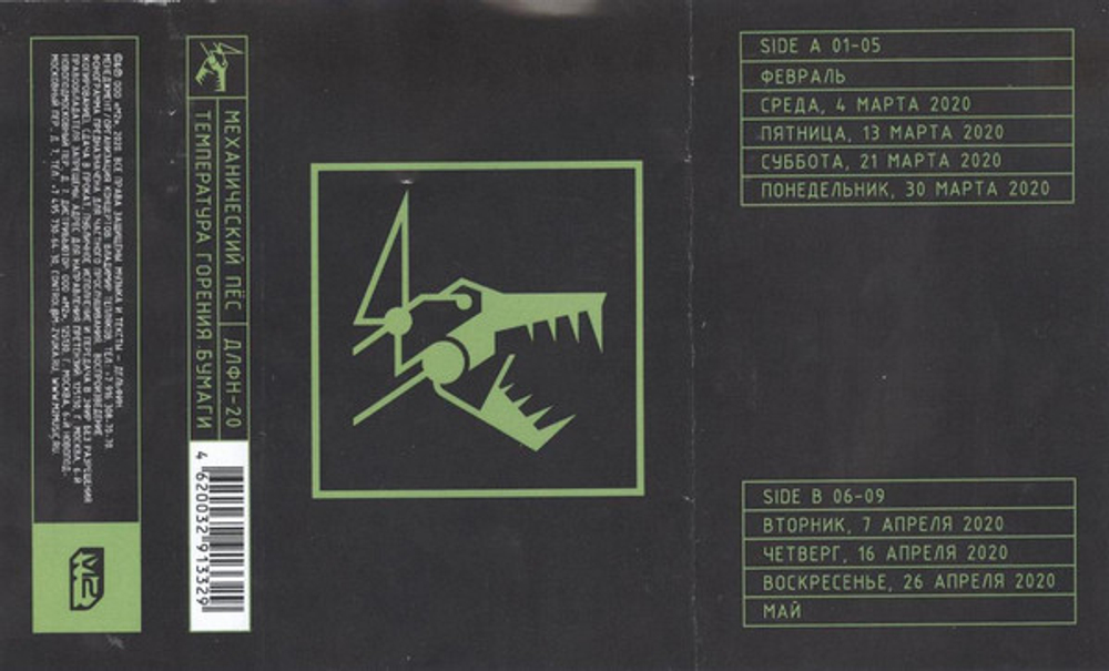 Механический Пёс / Температура Горения Бумаги (MC)