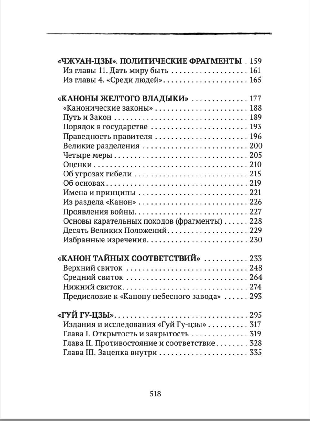 Даосские каноны. Управление и стратегия. Малявин В.