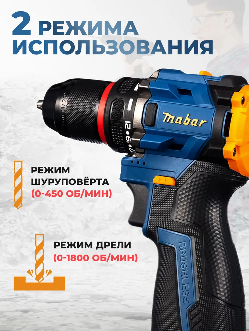 Аккумуляторная дрель - шуруповерт с бесщеточным двигателем MABAR 5501-2.0