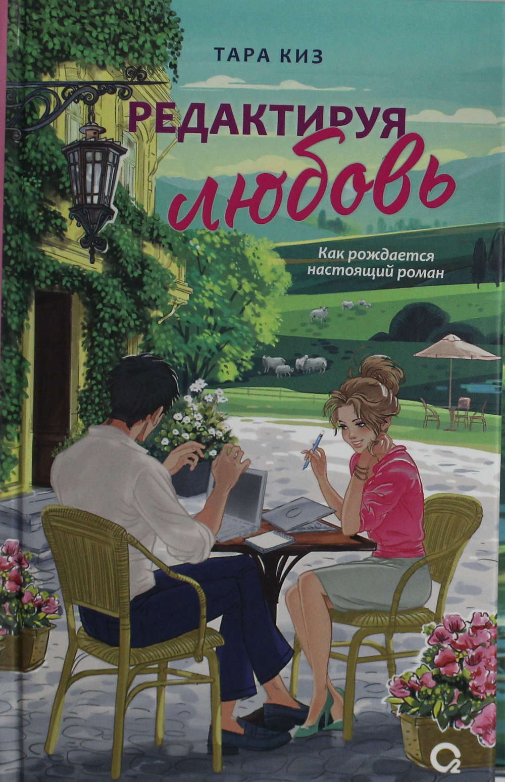 Редактируя любовь