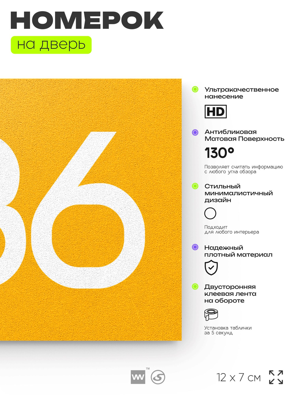 Номер на дверь 886, табличка на дверь для офиса, квартиры, кабинета, аудитории, склада, желтая 120х70 мм, Айдентика Технолоджи