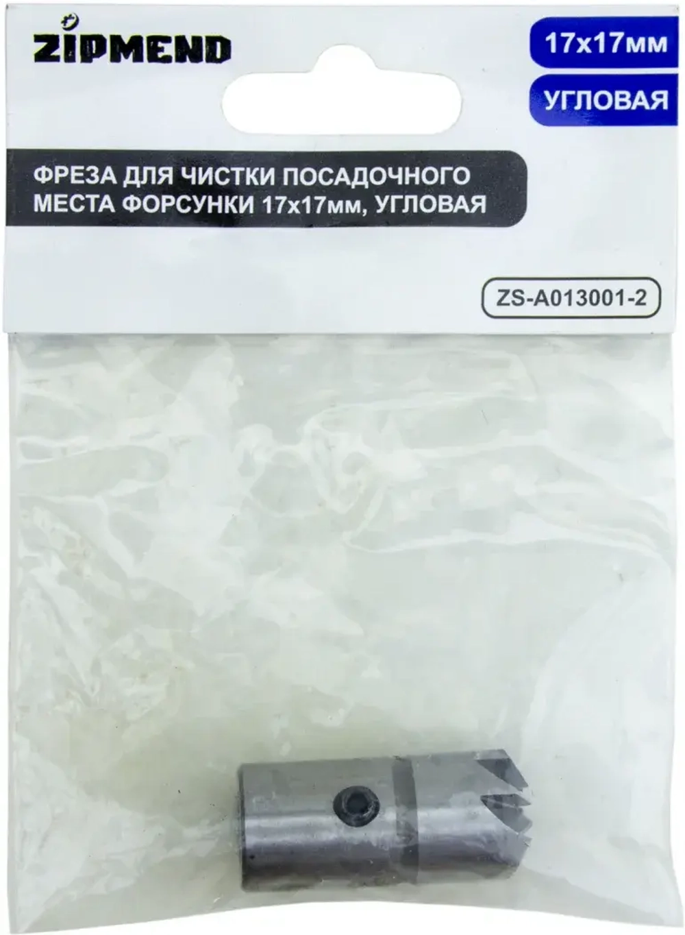 Фреза для чистки посадочного места форсунки 17×17мм, угловая, ZIPMEND