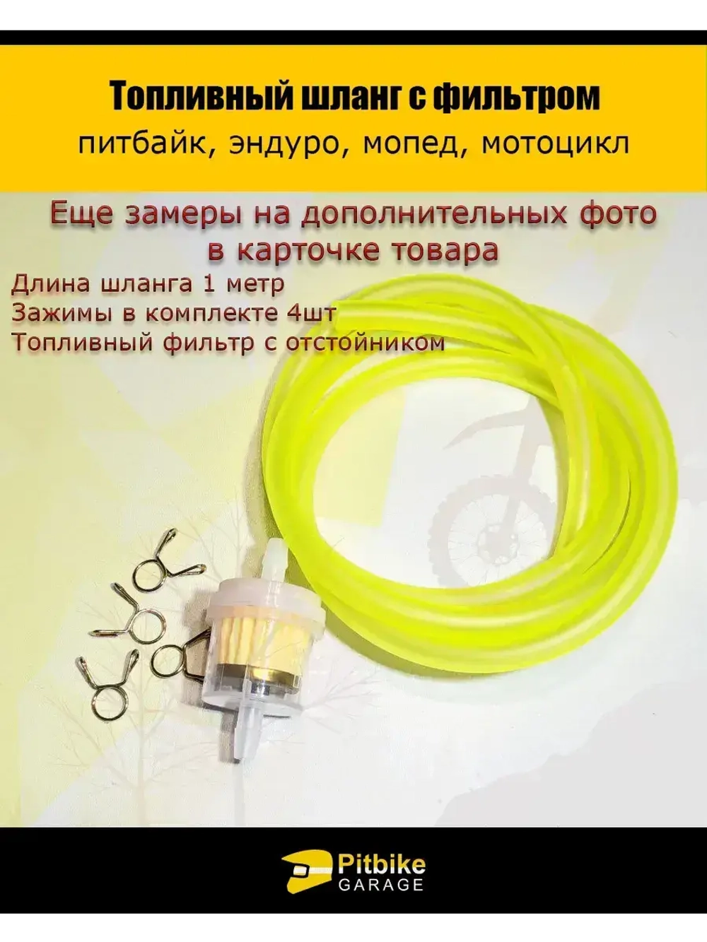 Шланг топливный маслобензостойкий с фильтром и хомутами