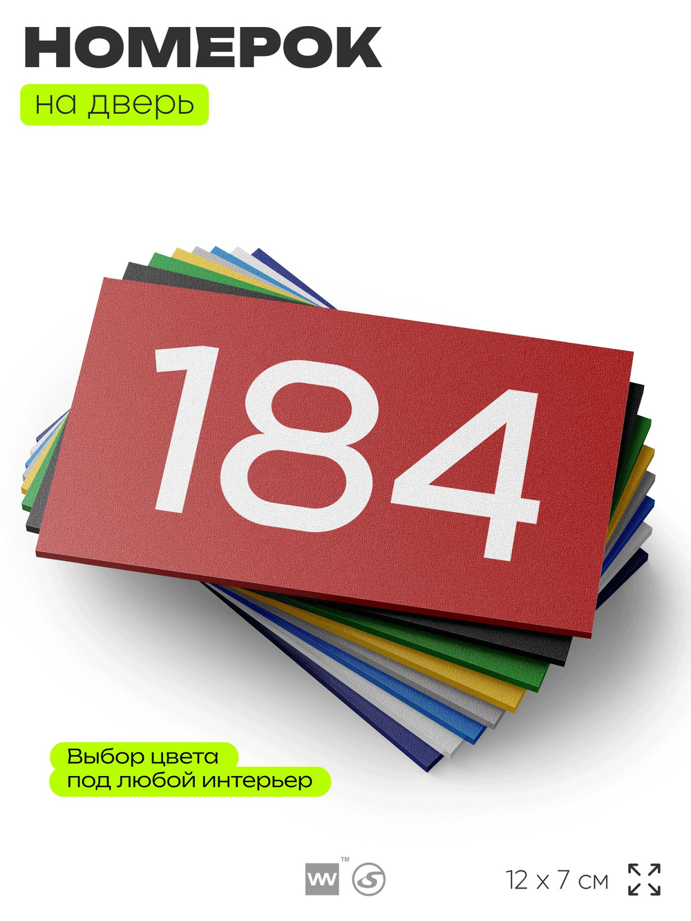 Номер на дверь 184, табличка на дверь для офиса, квартиры, кабинета, аудитории, склада, красная 120х70 мм, Айдентика Технолоджи