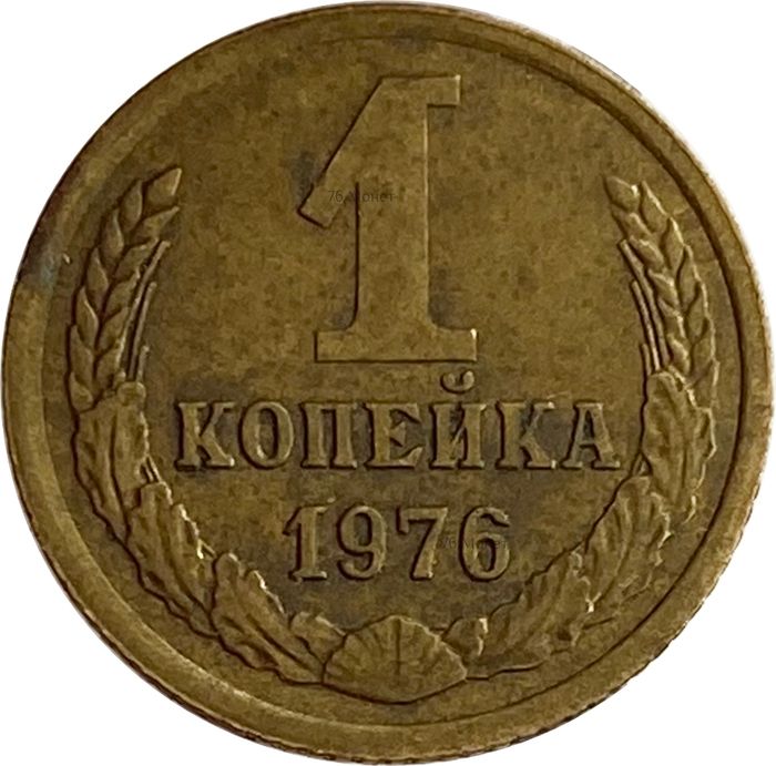 1 копейка 1976