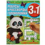 Ребусы, кроссворды, головоломки 3в1 "В мире животных" 978-5-506-06169-4 (Умка)
