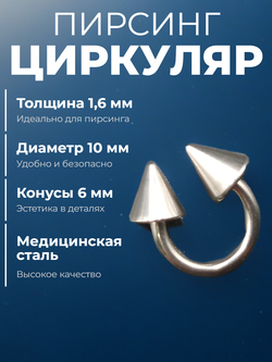 Подкова для пирсинга 10 мм, толщина 1.6 мм, диаметр конусов 6 мм. Сталь 316L. 1 шт