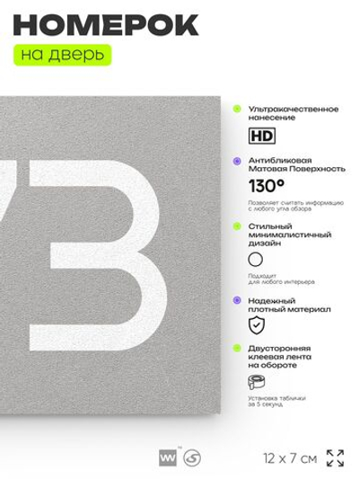 Номер на дверь 973, табличка на дверь для офиса, квартиры, кабинета, аудитории, склада, серая 120х70 мм, Айдентика Технолоджи