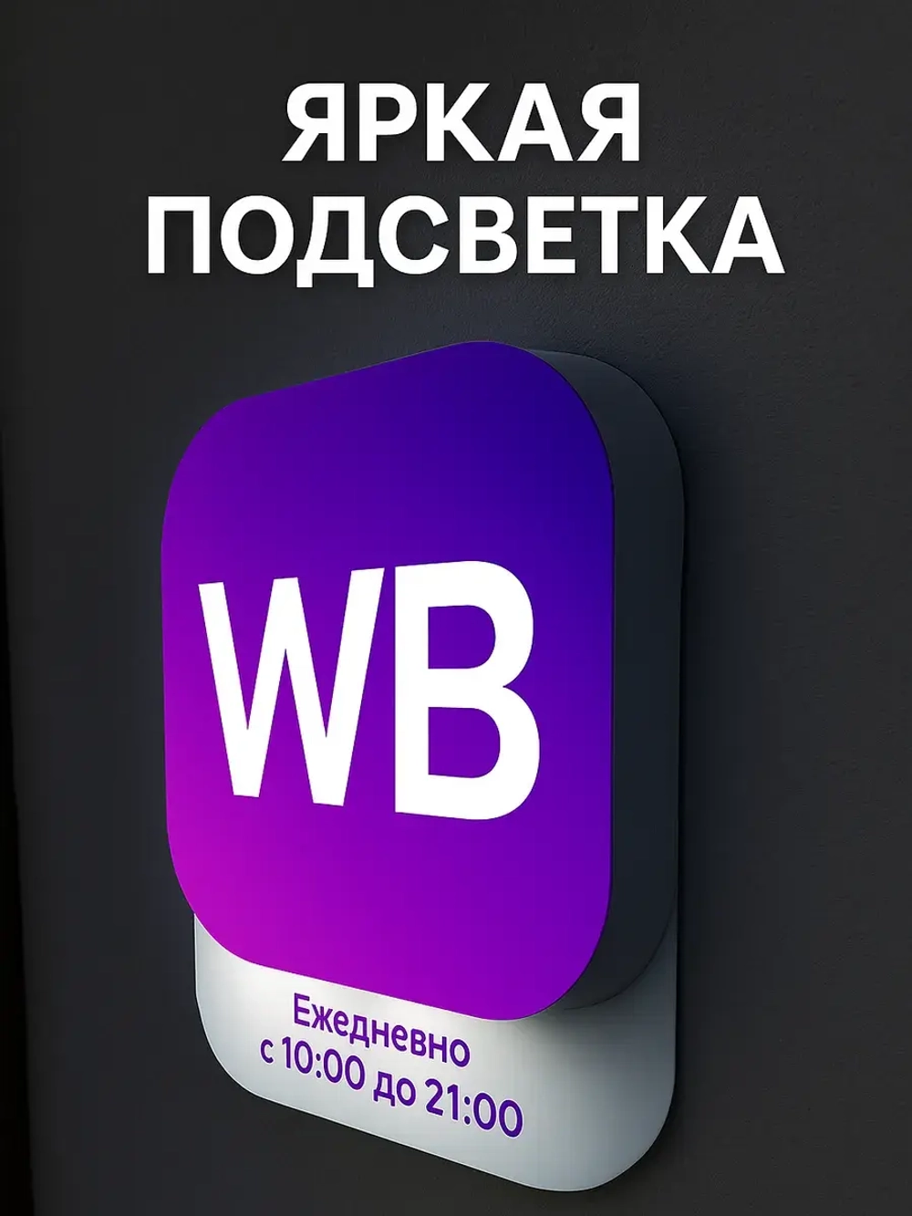 Световой режимник для ПВЗ табличка режим работы по брендбуку