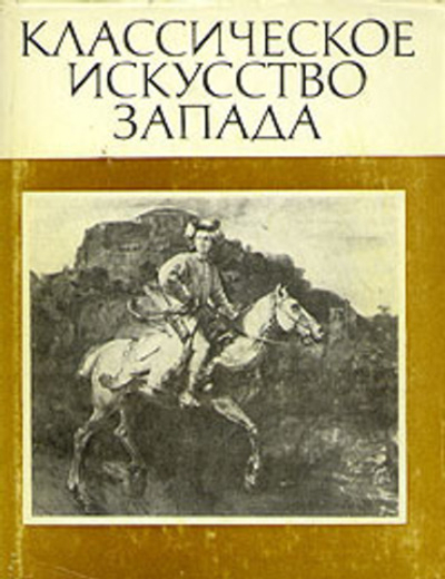 Классическое искусство Запада