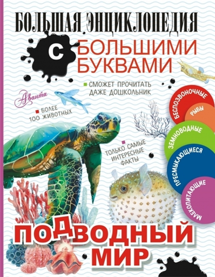 Подводный мир. Большая энциклопедия с большими буквами