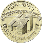 10 рублей Боровичи Серия: Города трудовой доблести 2021 год