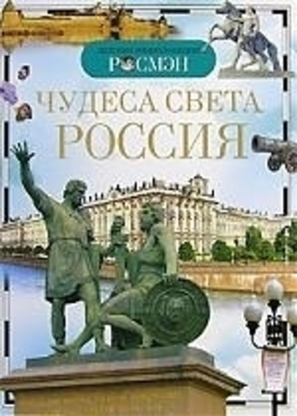Энциклопедия детская. Чудеса света: Россия, Широнина Е.В., 8676 И