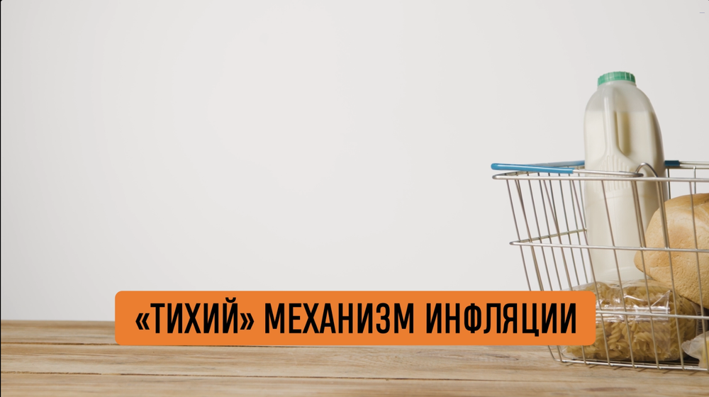 БИЗНЕС-КЕЙС: ШРИНКФЛЯЦИЯ