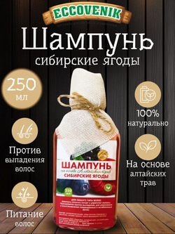 Шампунь Алтайский Сибирские ягоды 250 мл