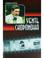 Убить скорпиона