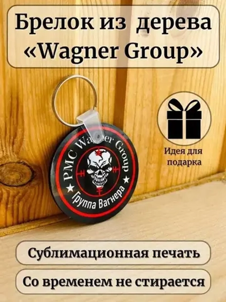 ЧВК Вагнер Брелок для ключей