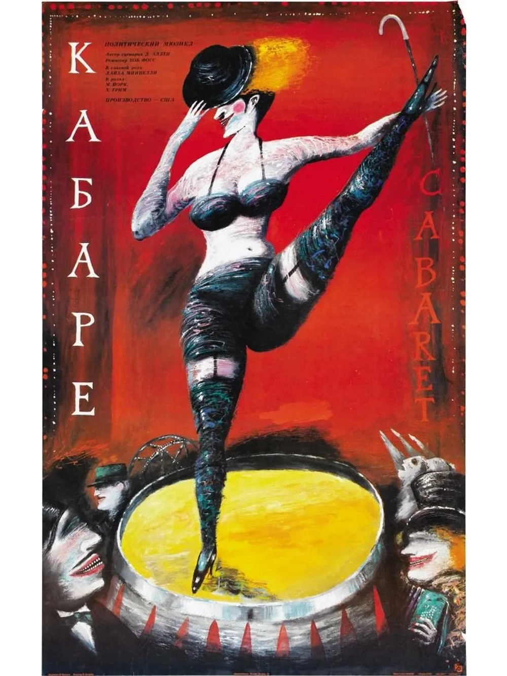 Кабаре (1971 (DVD-R)