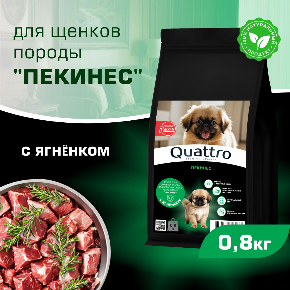 Корм сухой для щенков породы Пекинес, премиум полнорационный комплекс, с ягненком, 800 гр, QUATTRO