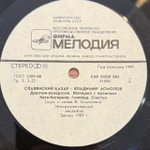 Виниловая пластинка Владимир Асмолов — Славянский базар (Мелодия) LP