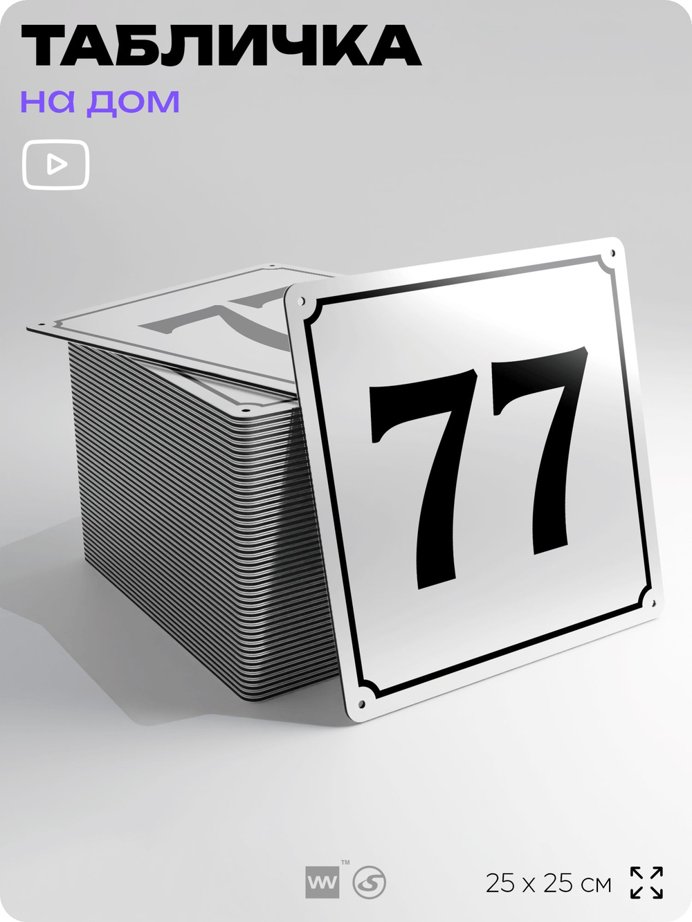 Адресная табличка с номером дома 77, на фасад и забор, белая, Айдентика Технолоджи