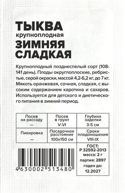 б/п Тыква Зимняя сладкая 2г Семена Алтая