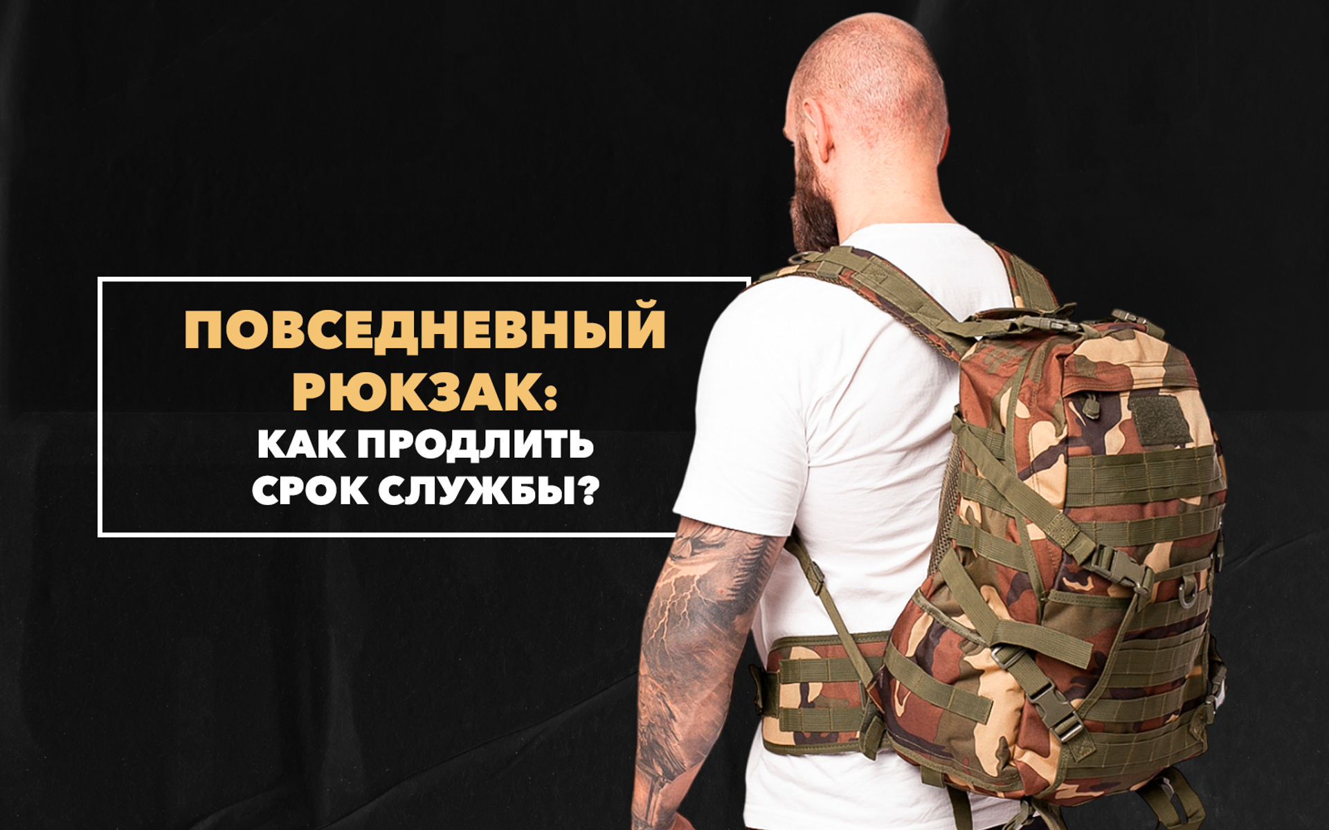 Как продлить срок службы своему повседневному рюкзаку
