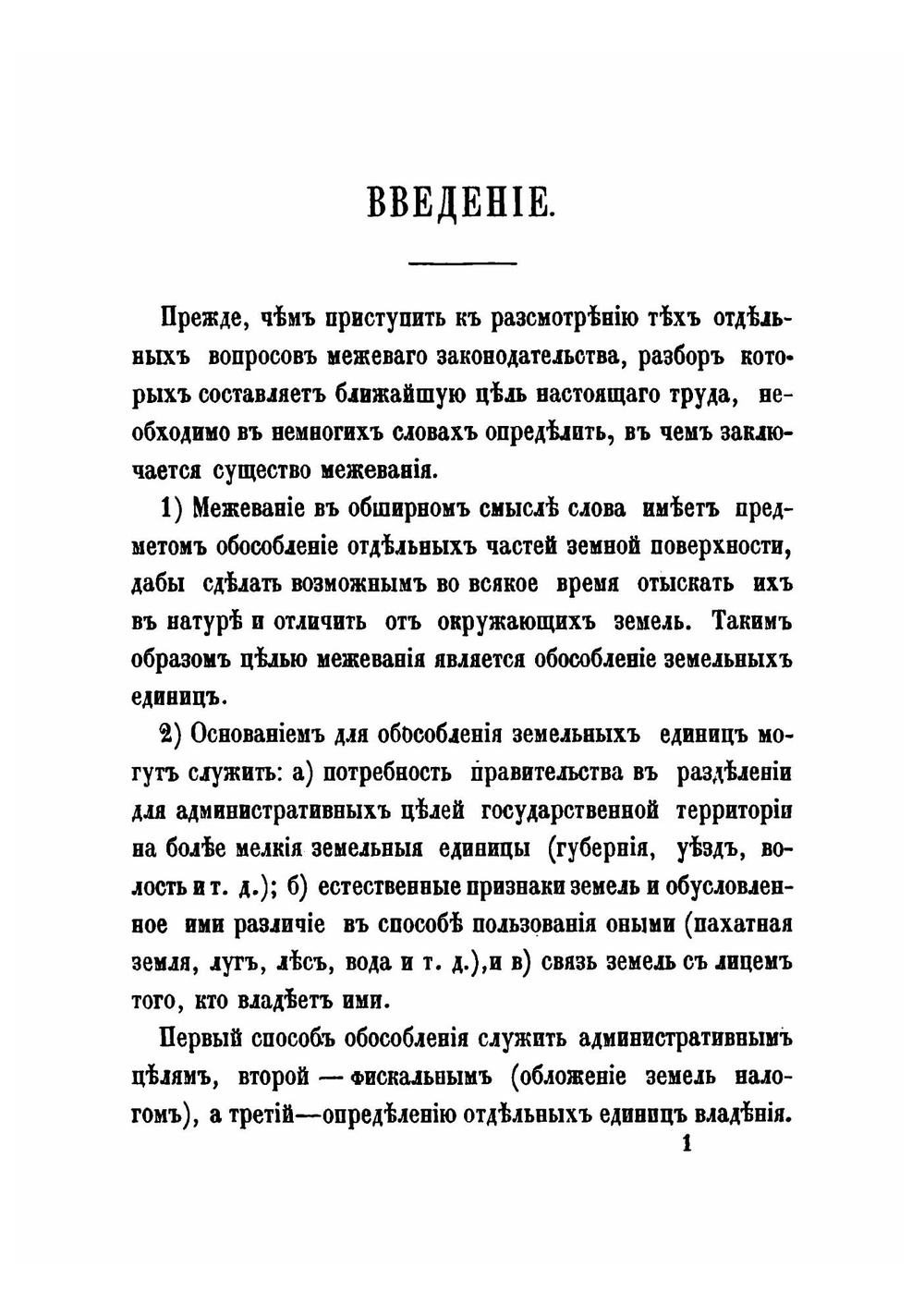 Записка об исторических основах межевой реформы | А. Регекампф