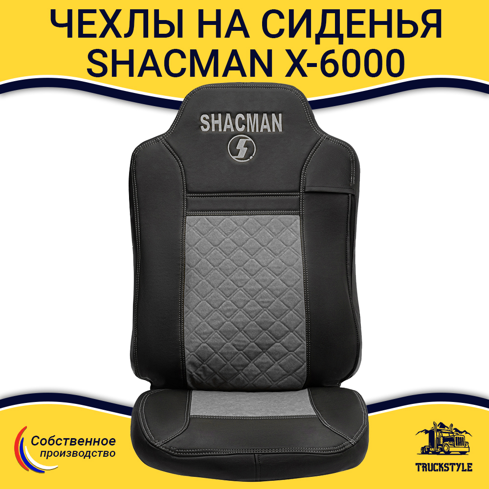 Чехлы Shacman X-6000 (экокожа, черный, серая вставка)