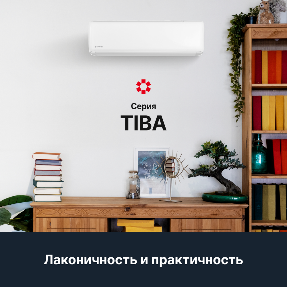 Настенная сплит-система Kentatsu TIBA KSGTI50HFAN1/KSRTI50HFAN1