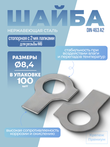 Шайба DIN 463 А2 8,4 стопорная с 2-мя лапками в упак 100 шт