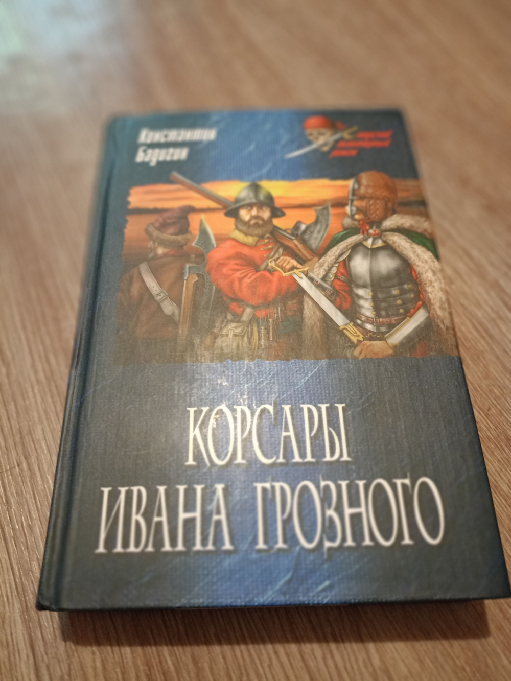 Набор книг из серии "Морской авантюрный роман" 5 шт. Король абордажа, Ландскнехт шагает к океану, Морские волки, Невеста Чернобородого, Корсары Ивана Грозного