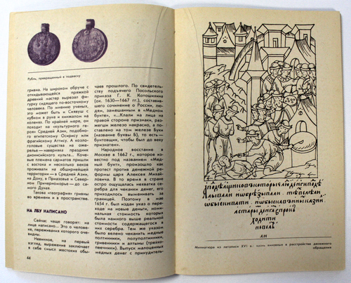 Г.М.Семар. Среди монет. 1990 г. Загадки и тайны нумизматики.