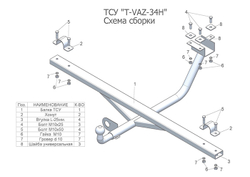 Фаркоп(прицепное) Tavials для 2121 (профильная труба) (1977-2014)(паспорт и сертификат в комплекте)(без электрики)T-VAZ-34H