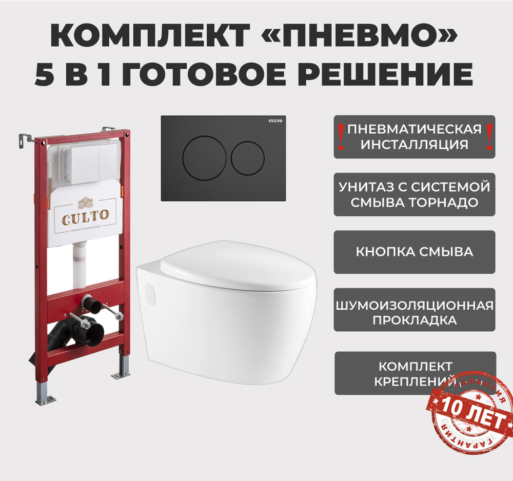 Инсталляция пневматическая с подвесным унитазом CULTO LUNA. Панель смыва черная. Улучшенная каскадная система смыва