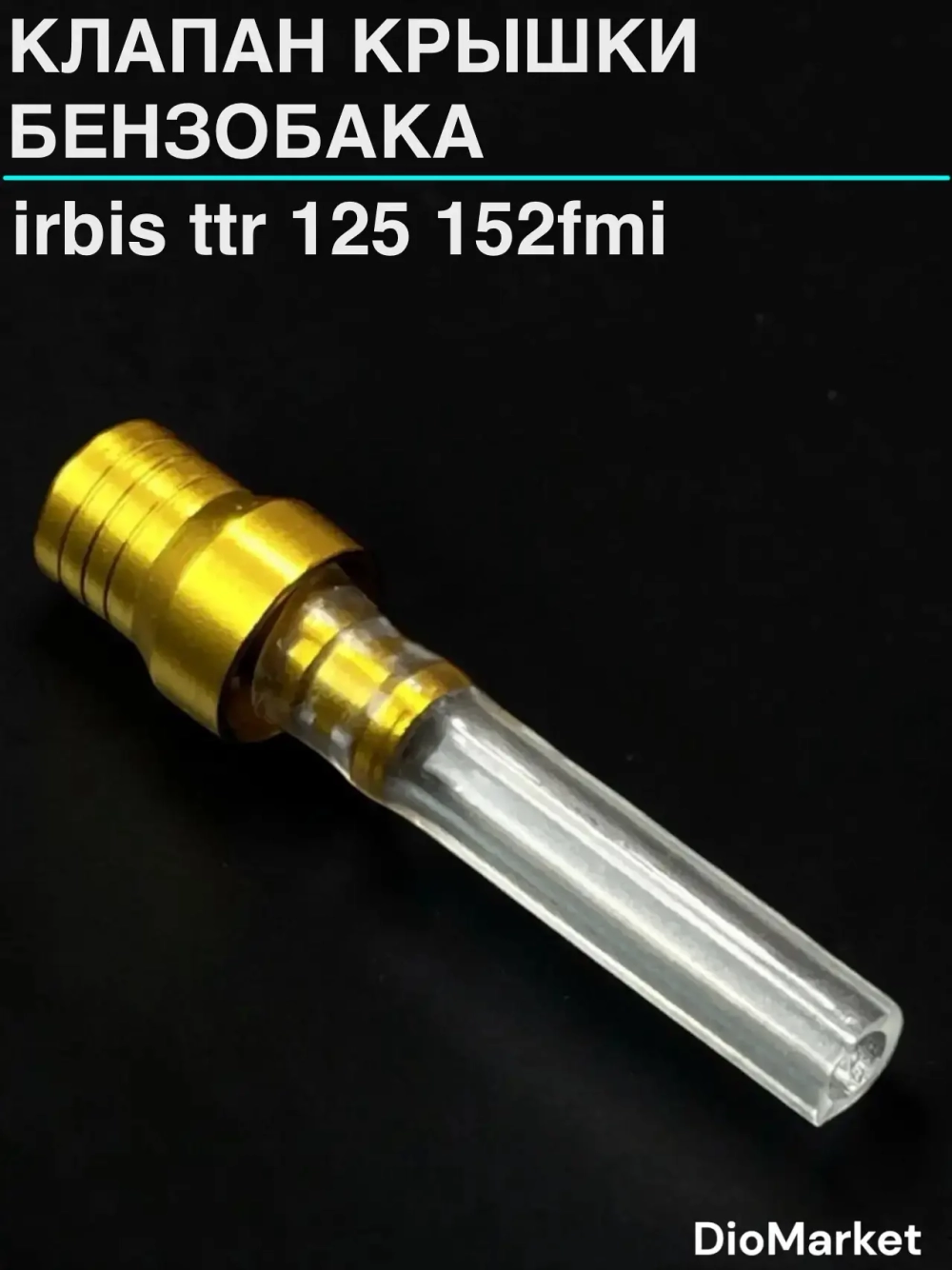 клапан крышки бензобака Ирбис ттр 125 152FMI Золотой