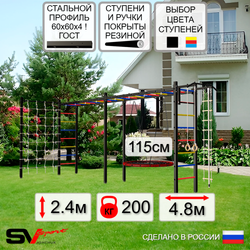 Уличная шведская стенка Sv Sport рукоход х 2 с комплектом турник прямой У52244.2 (Турник/Гнездо 115см/Канат/кольца/лестница/Сетка)