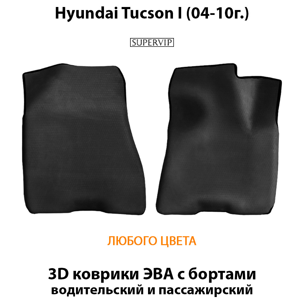 передние эва коврики в салон авто для hyundai tucson 1 (04-10г.) от supervip