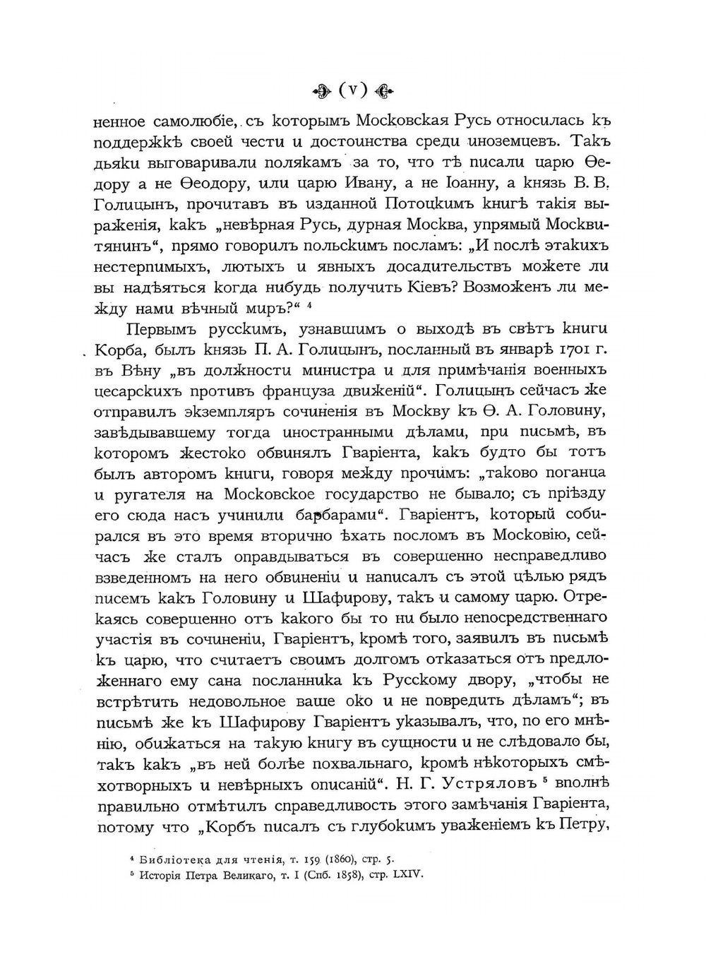 Дневник путешествия в Московию (1698 и 1699 гг.) | И.Г. Корб