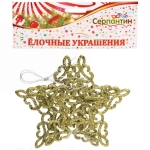 Подвески в блестках «Звездочки кружевные» 10 см (набор 2шт), золото