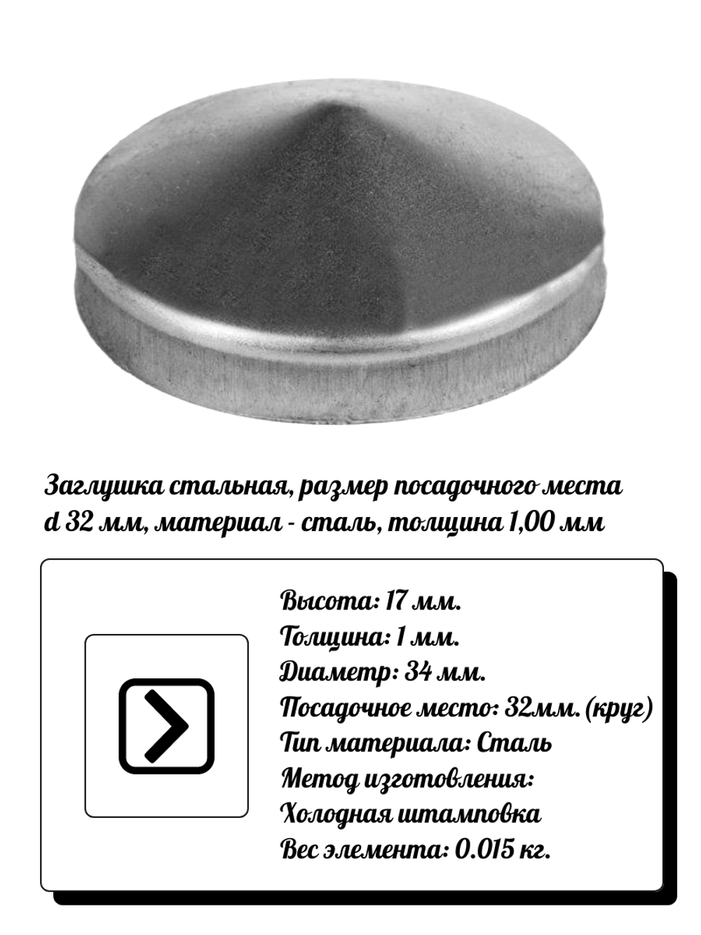 Элемент кованый заглушка столба d34, кр:32 (1мм) высота 17 мм, вес 0,015 кг.