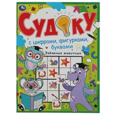Судоку с цифрами, фигурками, буквами "Забавные животные" 978-5-506-06089-5 (Умка)