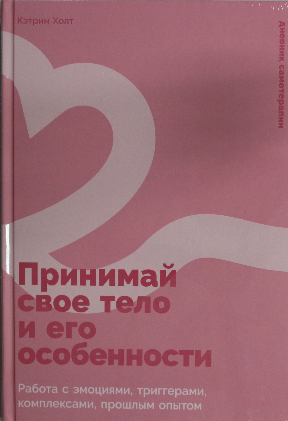 Принимай свое тело и его особенности: Работа с эмоциями, триггерами, комплексами, прошлым опытом