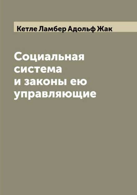 Социальная система и законы ею управляющие | Кетле Ламбер Адольф Жак
