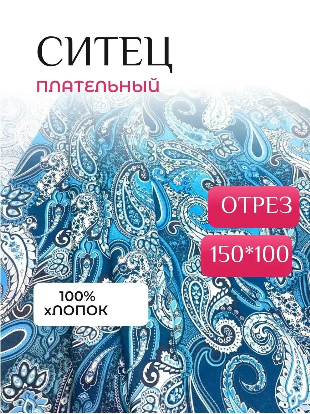 Ситец плательный ширина 150см 2м